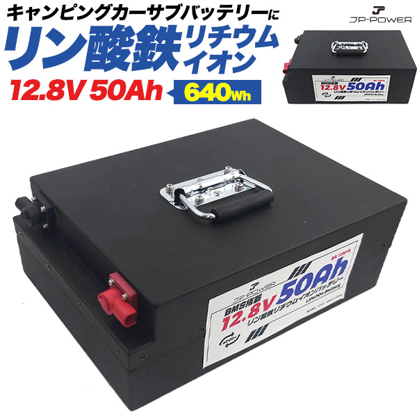 長寿命+安全　リン酸鉄リチウムイオンバッテリー 12.8V 50Ah