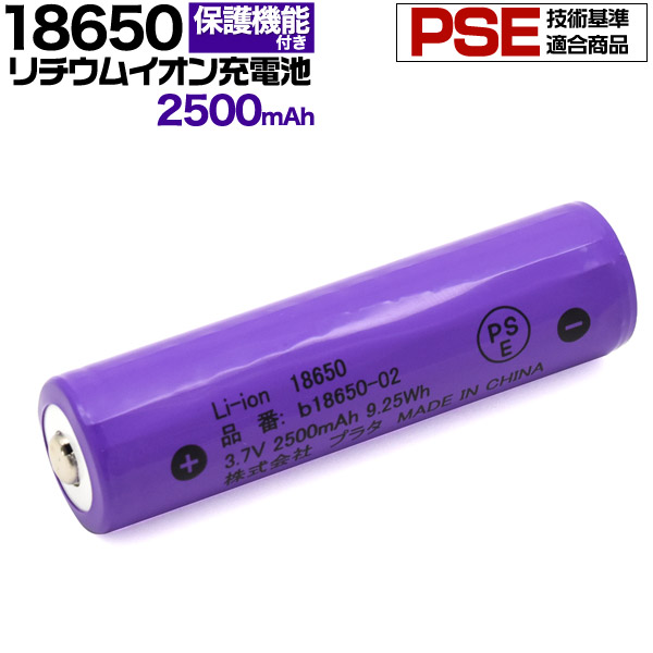 18650 リチウムイオン充電池 2500mAh　ボタントップ(保護回路付き)