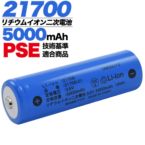 21700 リチウムイオン二次電池 5000mAh