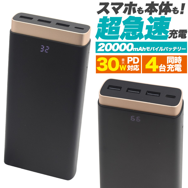 最大30W　USB PD対応　大容量20000mAhモバイルバッテリー