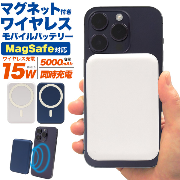 MagSafe対応！ マグネット付きワイヤレス充電モバイルバッテリー