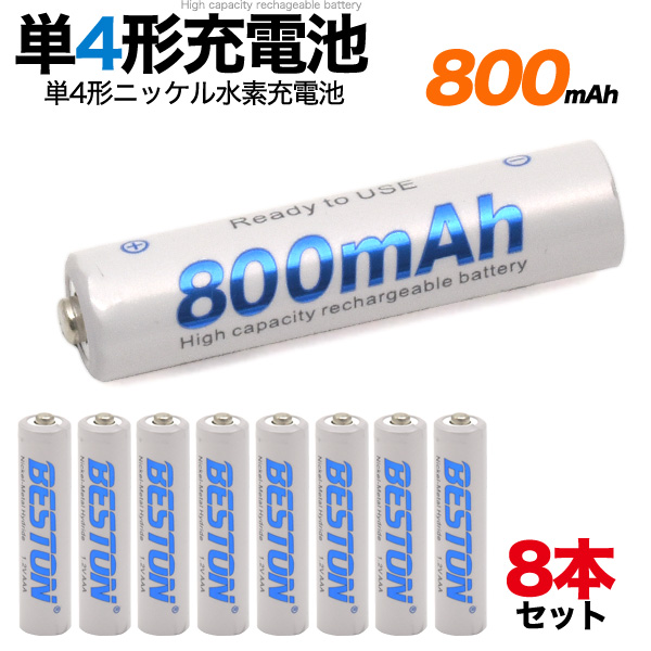 大容量800mAh　単4形ニッケル水素充電池 8本セット