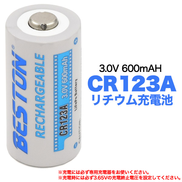CR123A リチウム充電池